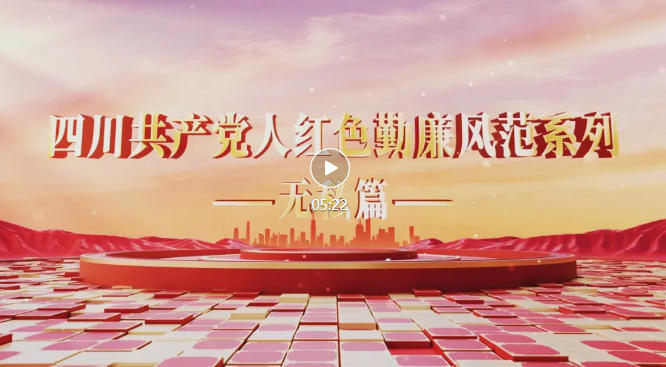 由四川省纪委监委宣传部、雅安市纪委监委共同打造的《雪山暖光》已上线,敬请观看!